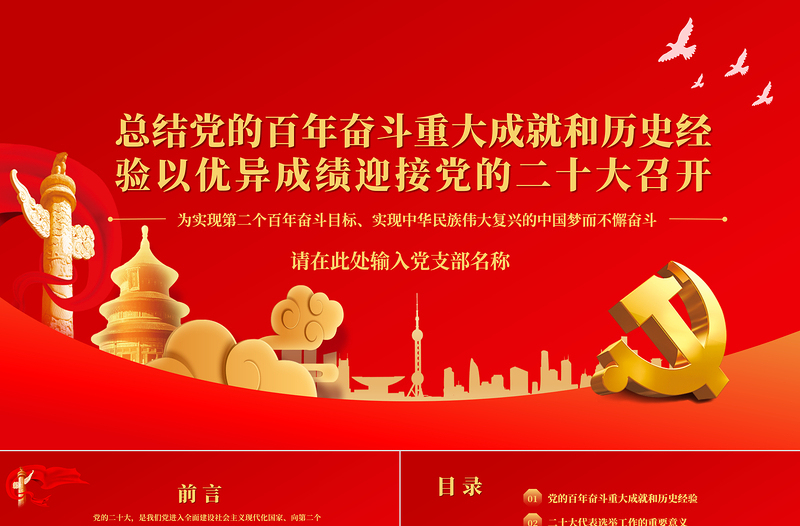 以优异成绩迎接党的二十大召开PPT红色精品总结党的百年奋斗重大成就和历史经验专题党课课件