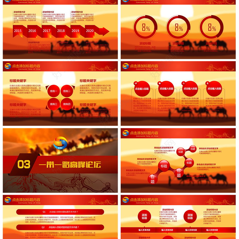 一带一路国际合作高峰论坛PPT模版