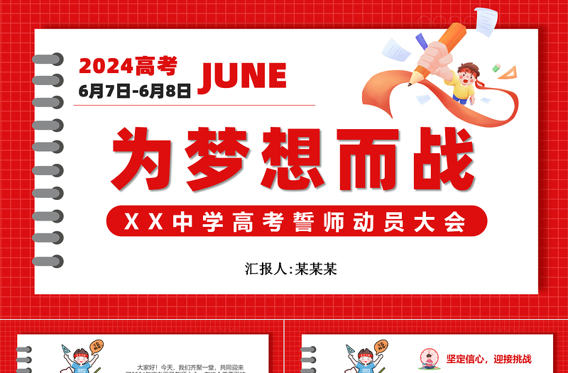 红色精美高考誓师动员大会为梦想而战PPT模板下载