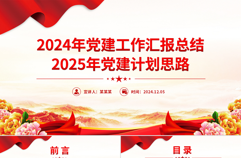 红色大气2024年党建工作汇报总结及2025年党建计划思路PPT党建模板