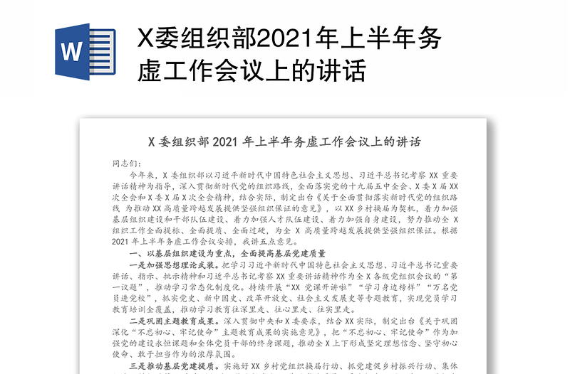 X委组织部2021年上半年务虚工作会议上的讲话