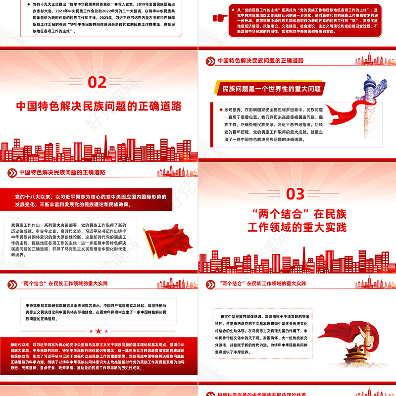 党的民族工作PPT红色精美铸牢中华民族共同体意识课件下载
