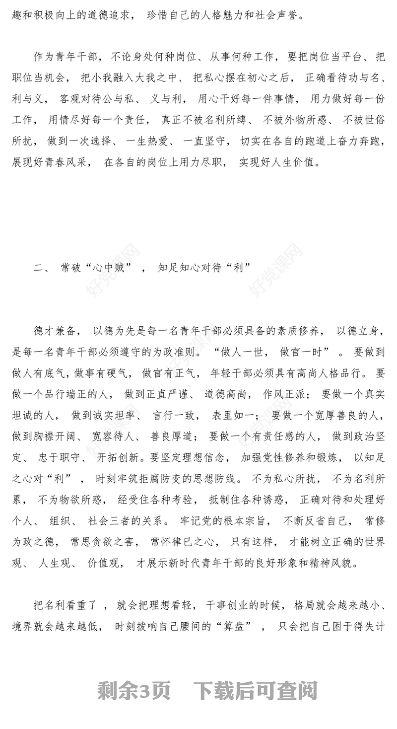2022严守规矩不逾底线廉洁从政筑牢年轻干部廉政根基点PPT党政风全面从严治党强化作风建设廉洁从政专题党课课件模板(讲稿)
