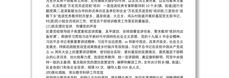 关于区委党校教育培训工作总结范文