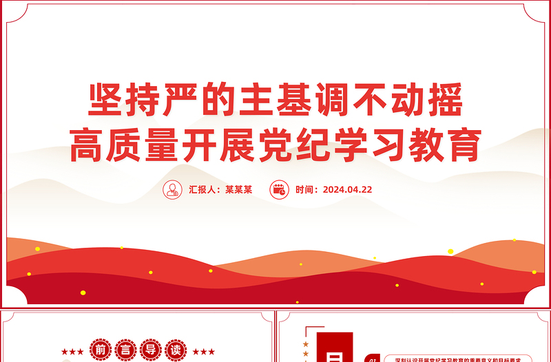 坚持严的主基调不动摇PPT全党开展党纪学习教育工作课件模板