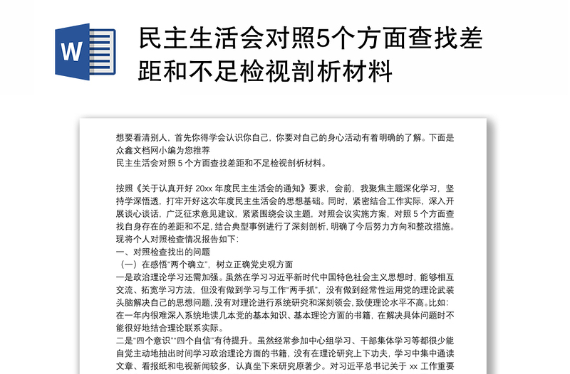 民主生活会对照5个方面查找差距和不足检视剖析材料