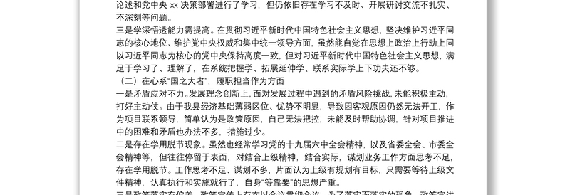 民主生活会对照5个方面查找差距和不足检视剖析材料