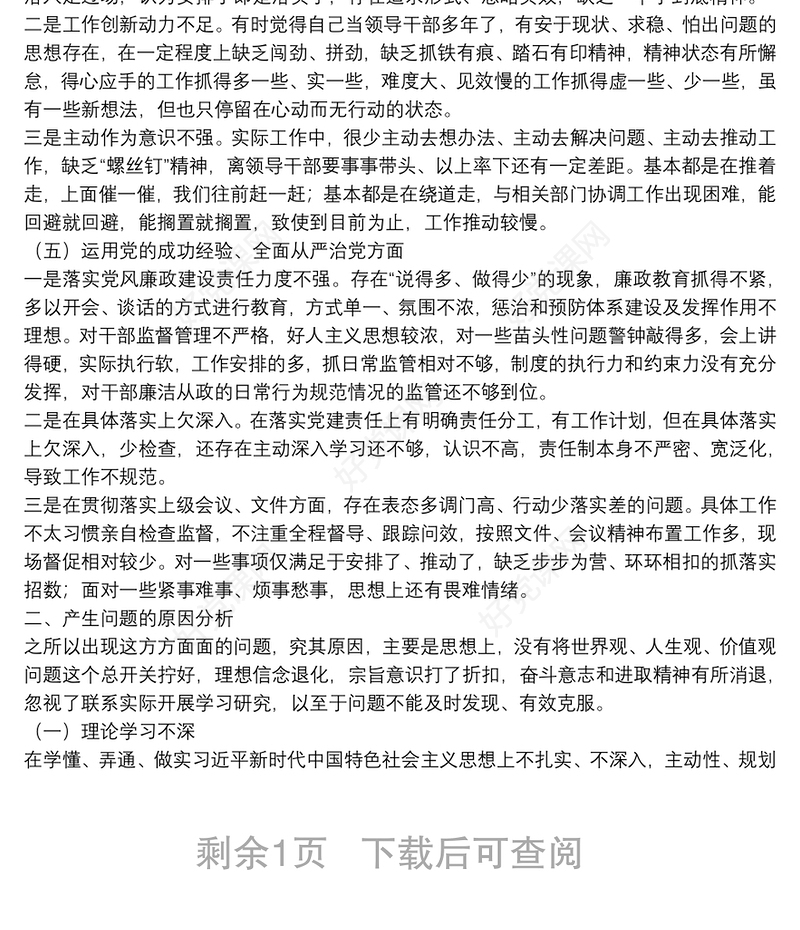民主生活会对照5个方面查找差距和不足检视剖析材料