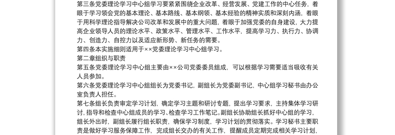 党委理论学习中心组学习实施细则集团公司专题会议纪要