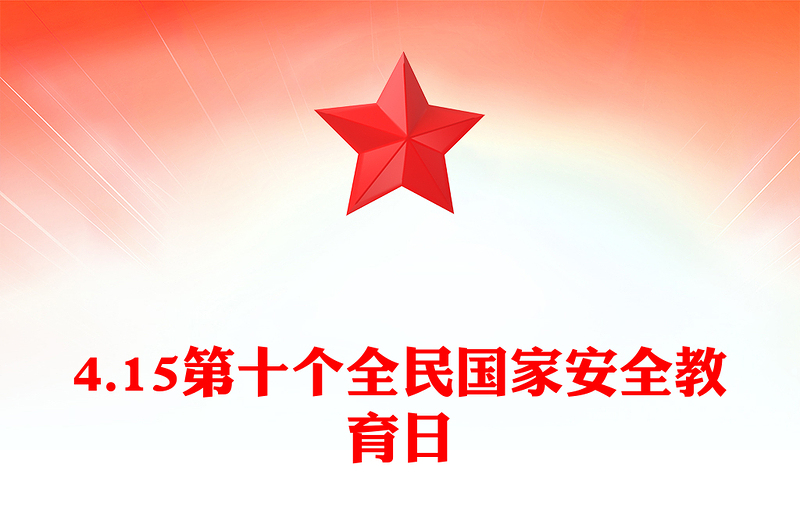 4.15第十个全民国家安全教育日PPT主题班会课件下载(讲稿)