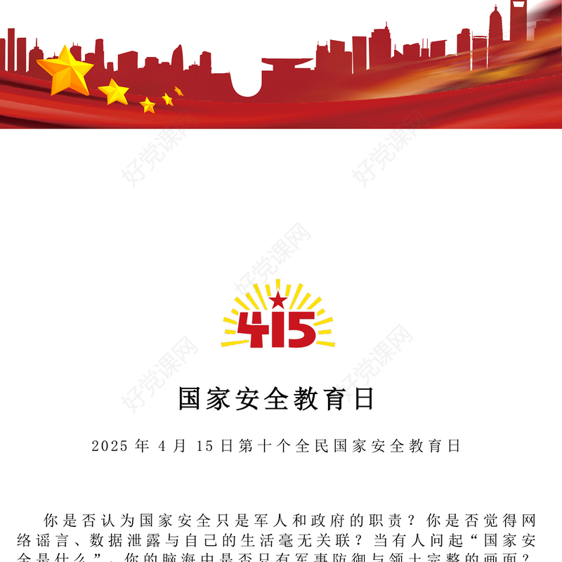 4.15第十个全民国家安全教育日PPT主题班会课件下载(讲稿)