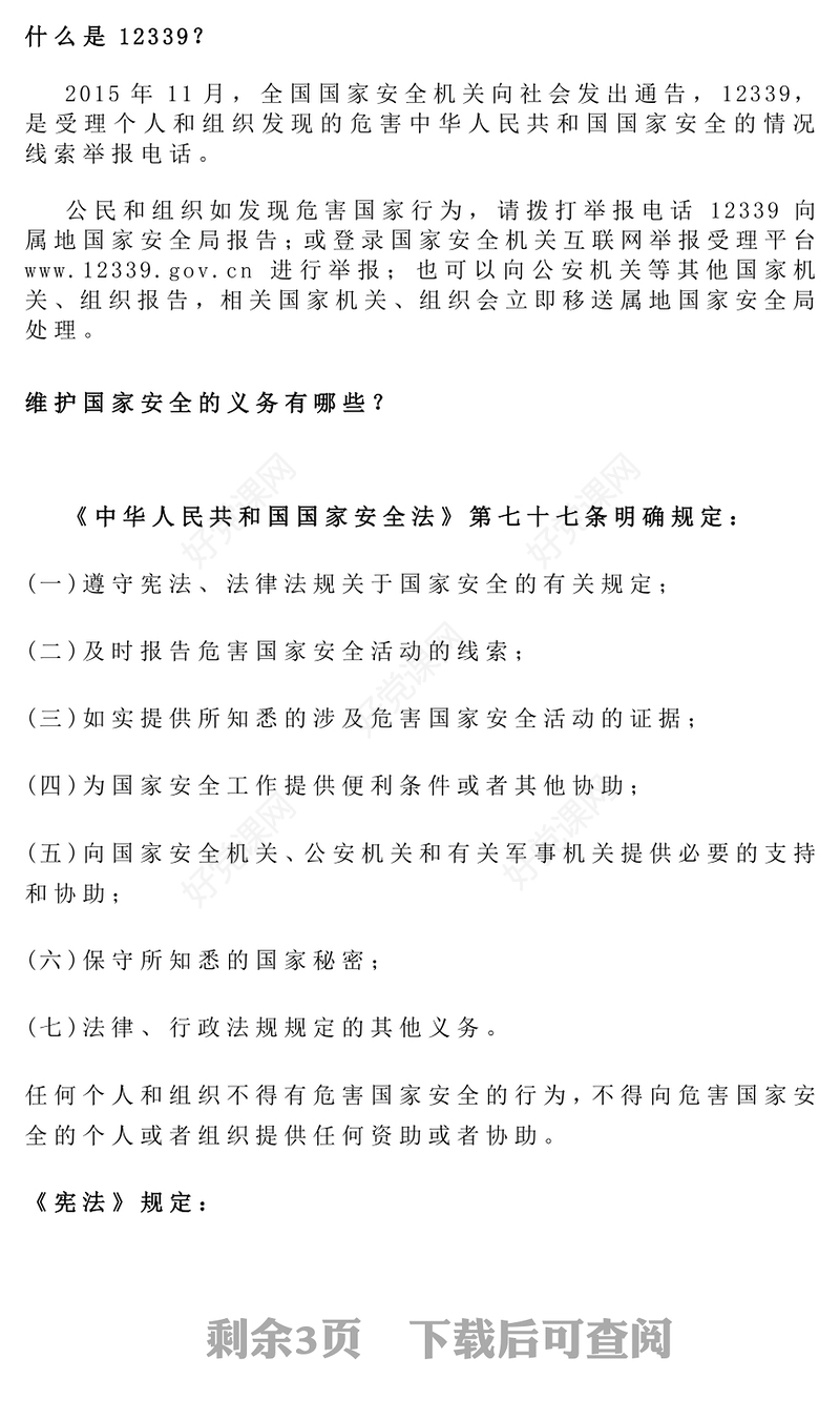 4.15第十个全民国家安全教育日PPT主题班会课件下载(讲稿)