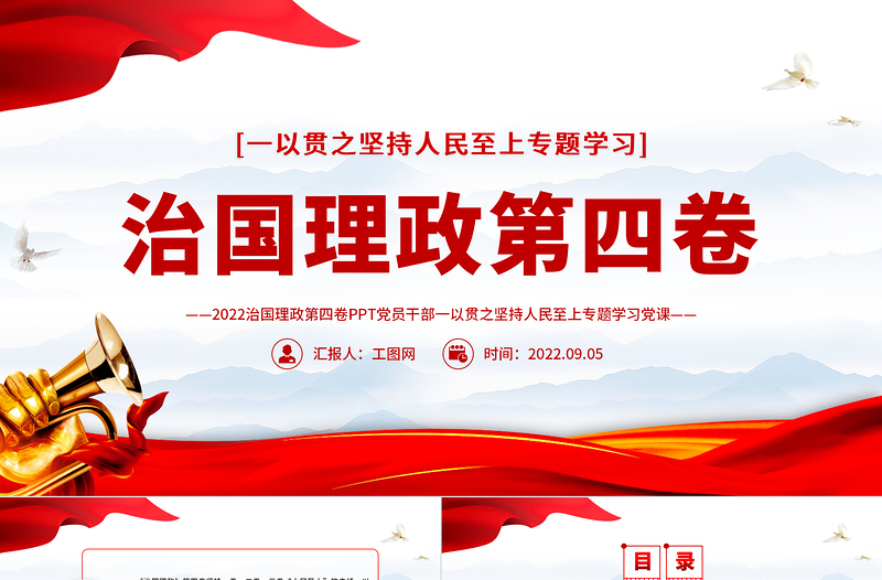 2022治国理政第四卷PPT红色党政风一以贯之坚持人民至上专题学习党课课件