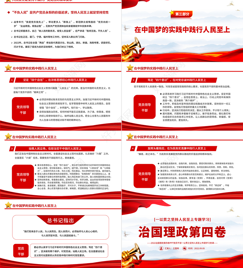 2022治国理政第四卷PPT红色党政风一以贯之坚持人民至上专题学习党课课件
