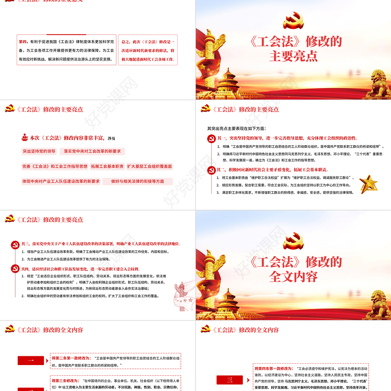 中华人民共和国工会法PPT红色大气重点解读新修改《工会法》专题党课课件模板