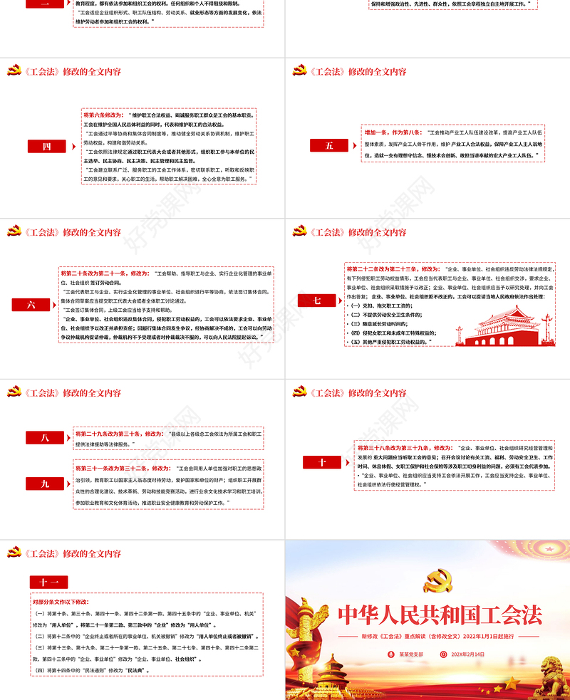 中华人民共和国工会法PPT红色大气重点解读新修改《工会法》专题党课课件模板
