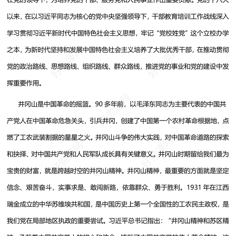 2023弘扬井冈山精神努力在为党育才上有新作为PPT大气精美风党员干部学习教育专题党课课件(讲稿)