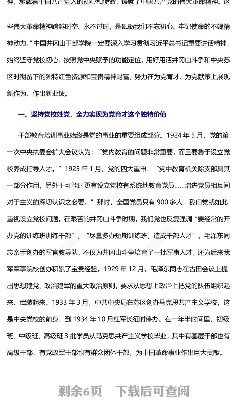 2023弘扬井冈山精神努力在为党育才上有新作为PPT大气精美风党员干部学习教育专题党课课件(讲稿)