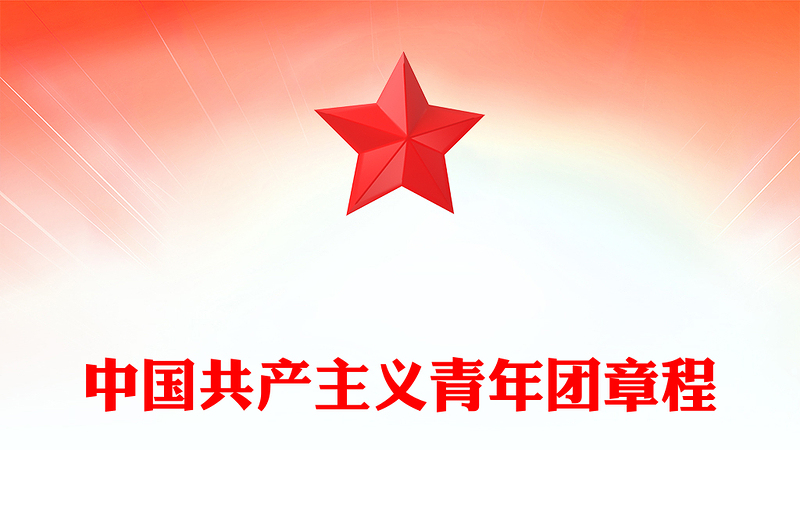 2023中国共产主义青年团章程PPT红色简洁共青团团员学习团章团课课件(讲稿)