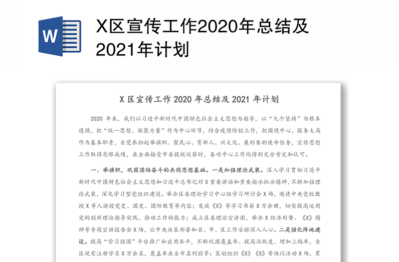 X区宣传工作2020年总结及2021年计划