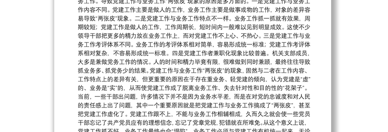 关于党建工作与业务工作深度融合的几点思考