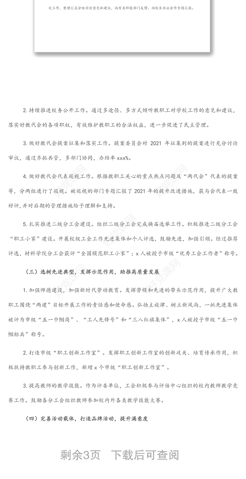 在X学院“两代会”上的工会工作报告