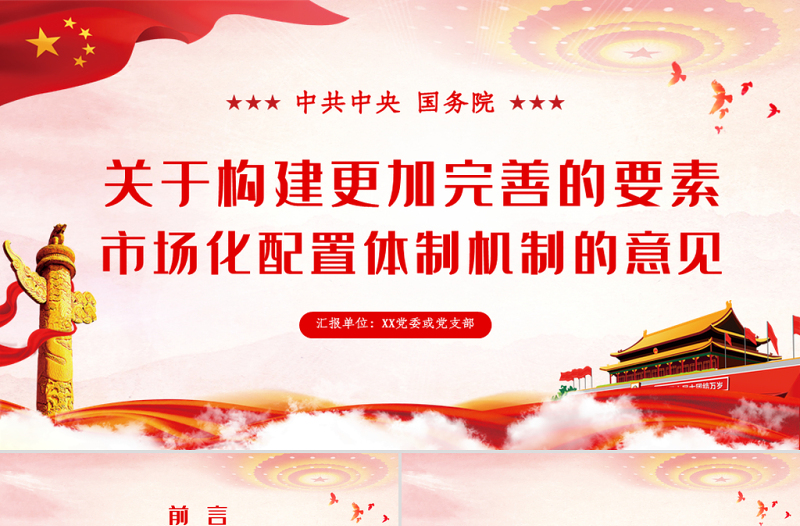 原创学习解读中共中央国务院关于构建更加完善的要素市场化配置体制机制的意见ppt