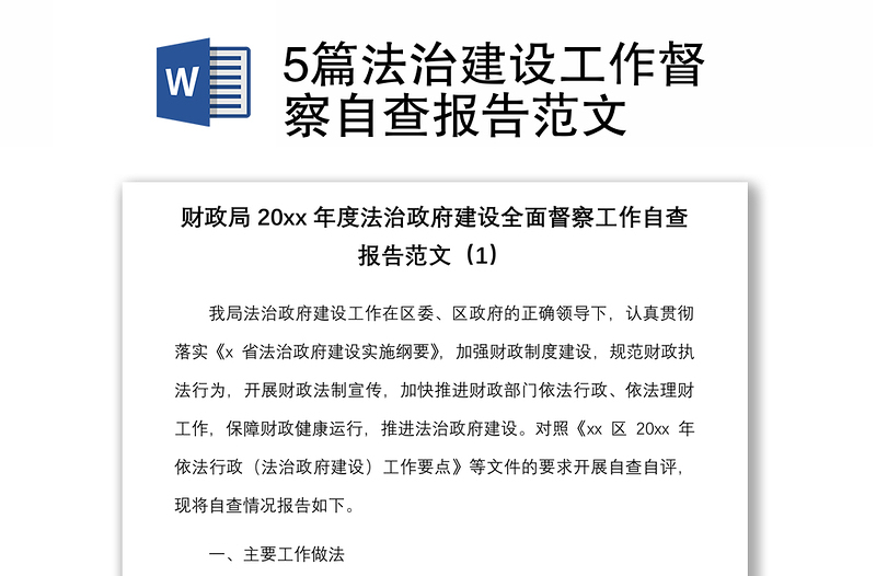 5篇法治建设工作督察自查报告范文