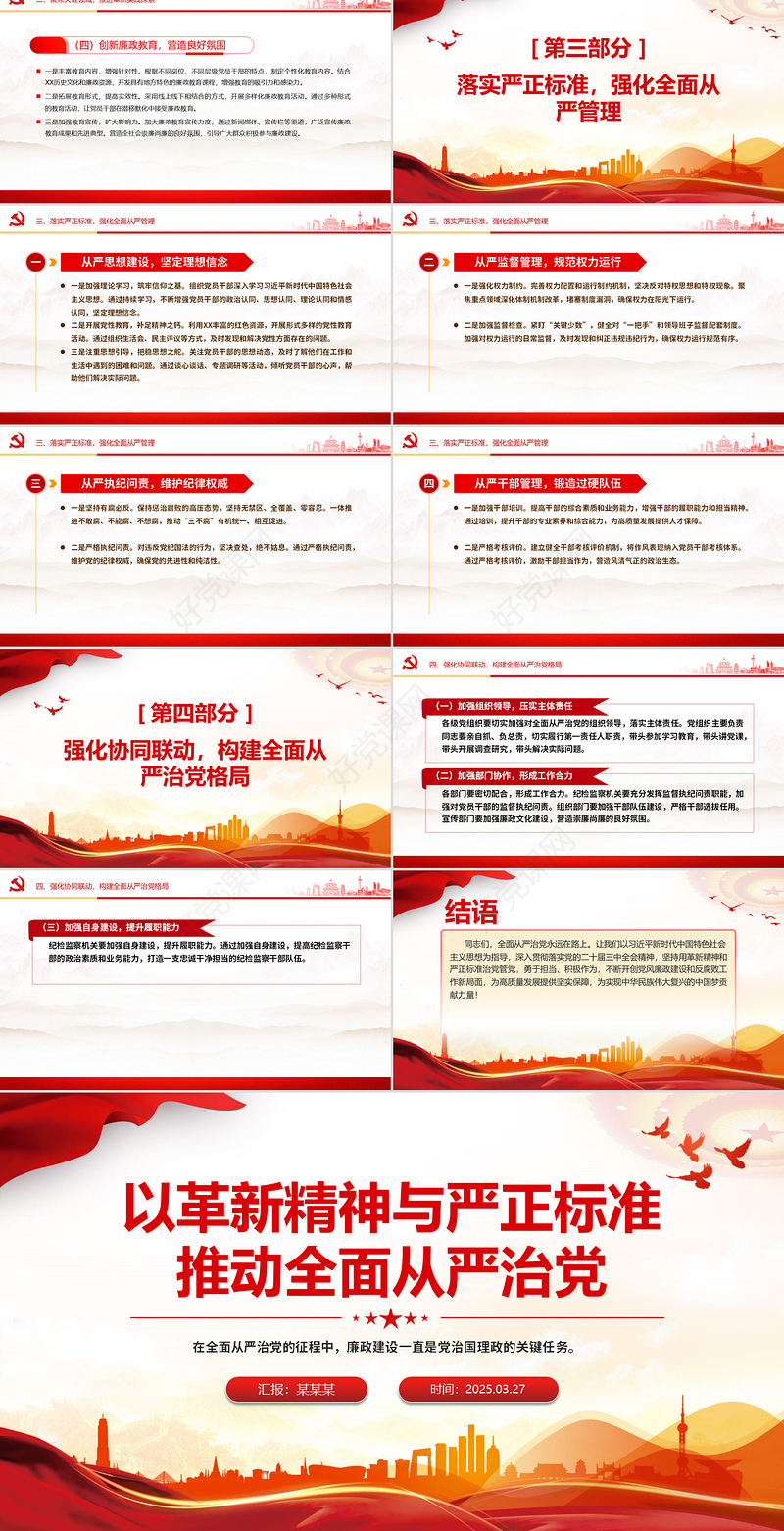 红色大气以革新精神与严正标准推动全面从严治党PPT党课