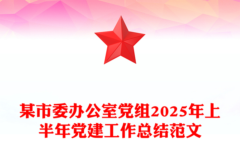 党建风某市委办公室党组2025年上半年党建工作总结PPT模板(讲稿)