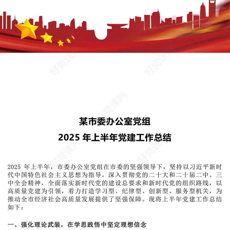 党建风某市委办公室党组2025年上半年党建工作总结PPT模板(讲稿)
