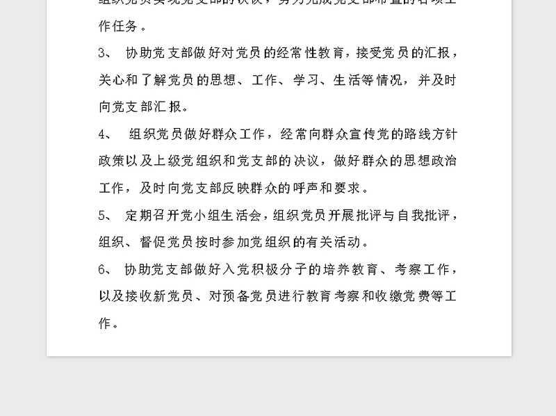 2021年党小组工作职责