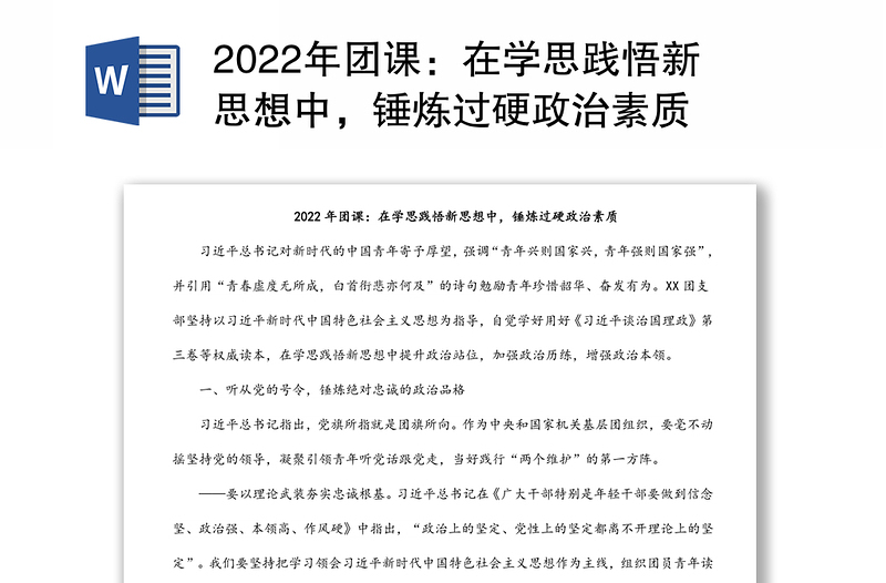 2022年团课：在学思践悟新思想中，锤炼过硬政治素质