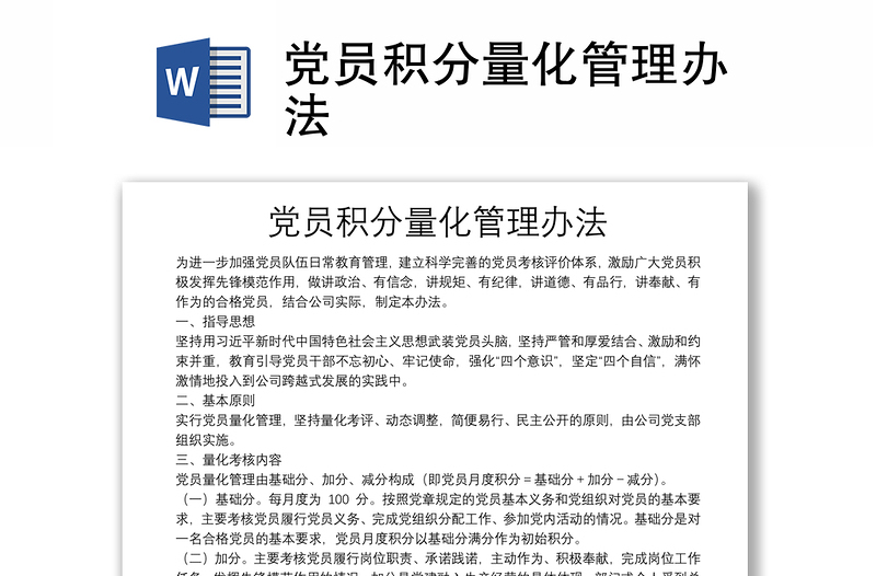 党员积分量化管理办法