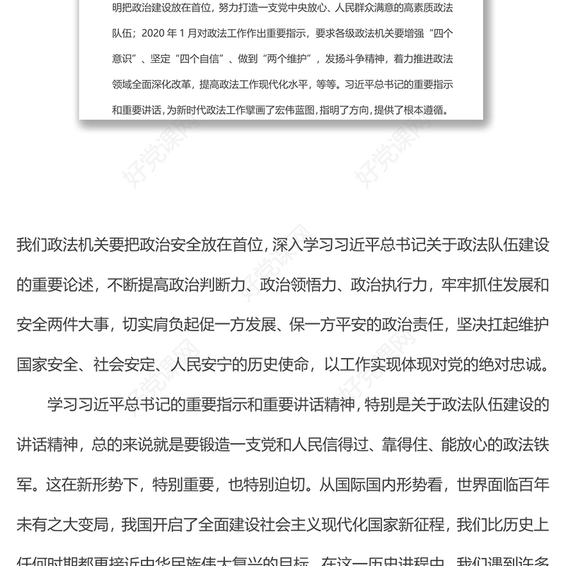 党课：深入学习贯彻总书记关于政法队伍建设的重要指示精神，努力锻造一支党和人民信得过、靠得住、能放心的政法铁军