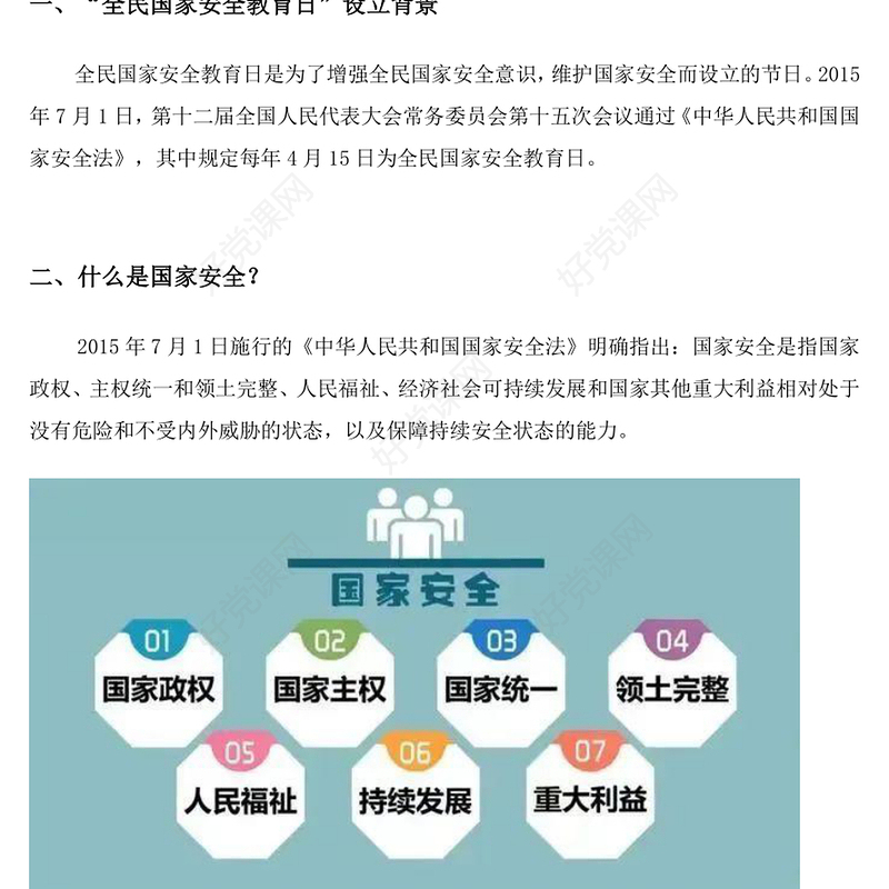 全民国家安全教育日十周年PPT增强安全意识维护国家安全课件下载(讲稿)