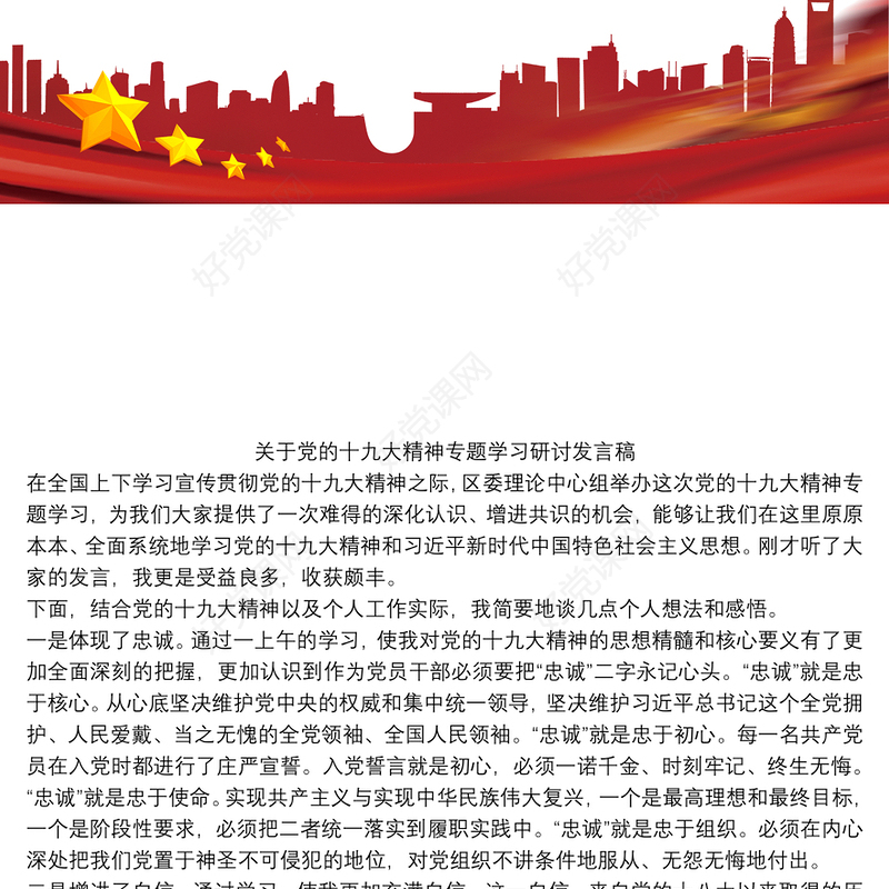 关于党的十九大精神专题学习研讨发言稿