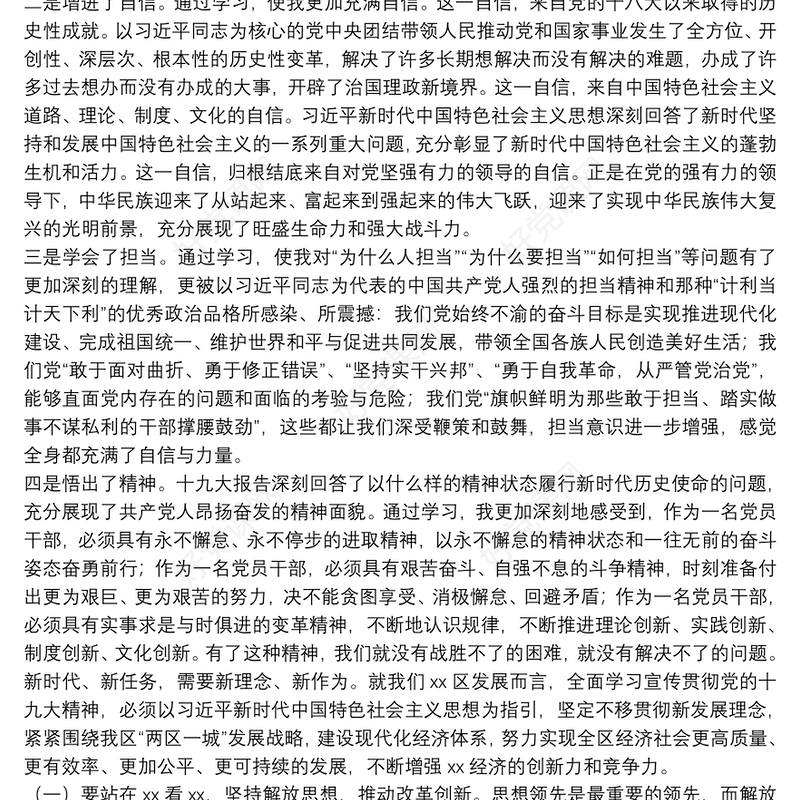 关于党的十九大精神专题学习研讨发言稿