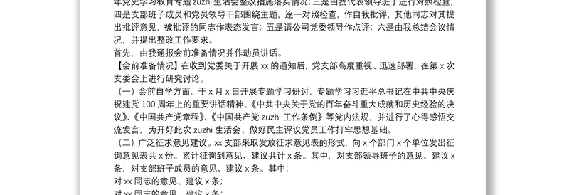 国企党支部2021年度组织生活会主持词（附动员讲话、点评、总结讲话）