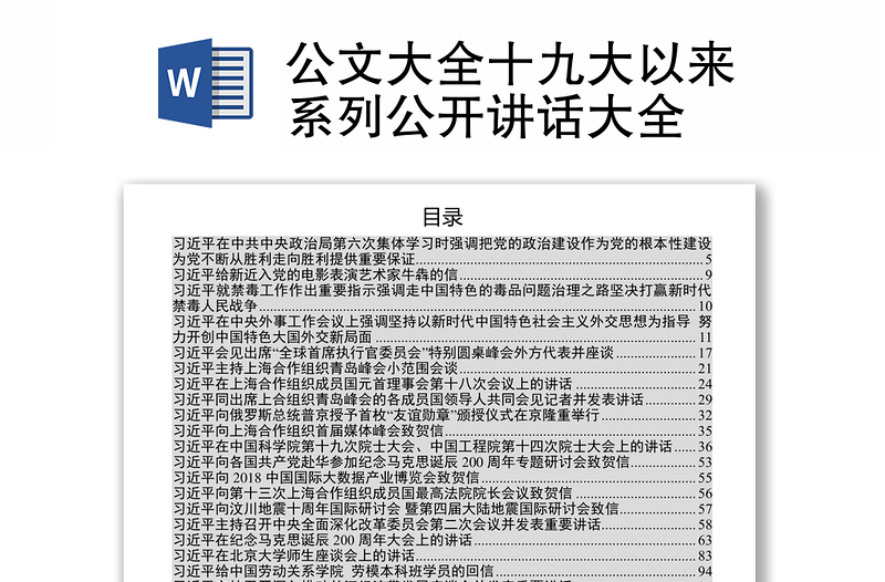 公文大全十九大以来系列公开讲话大全