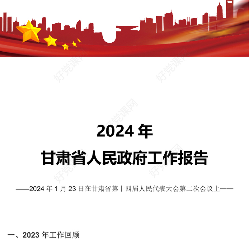 精美简洁2024甘肃省政府工作报告PPT课件模板下载(讲稿)