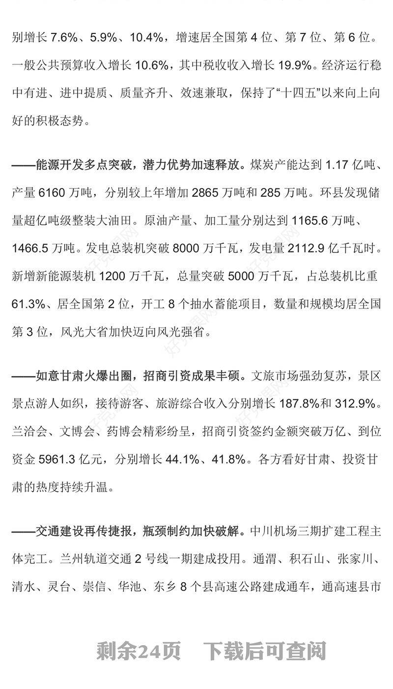 精美简洁2024甘肃省政府工作报告PPT课件模板下载(讲稿)