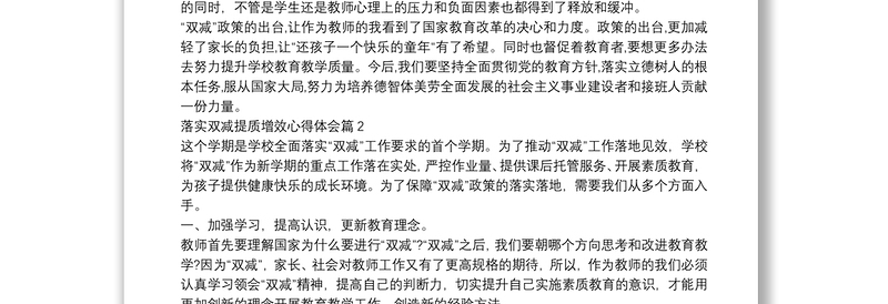 落实双减提质增效心得体会9篇