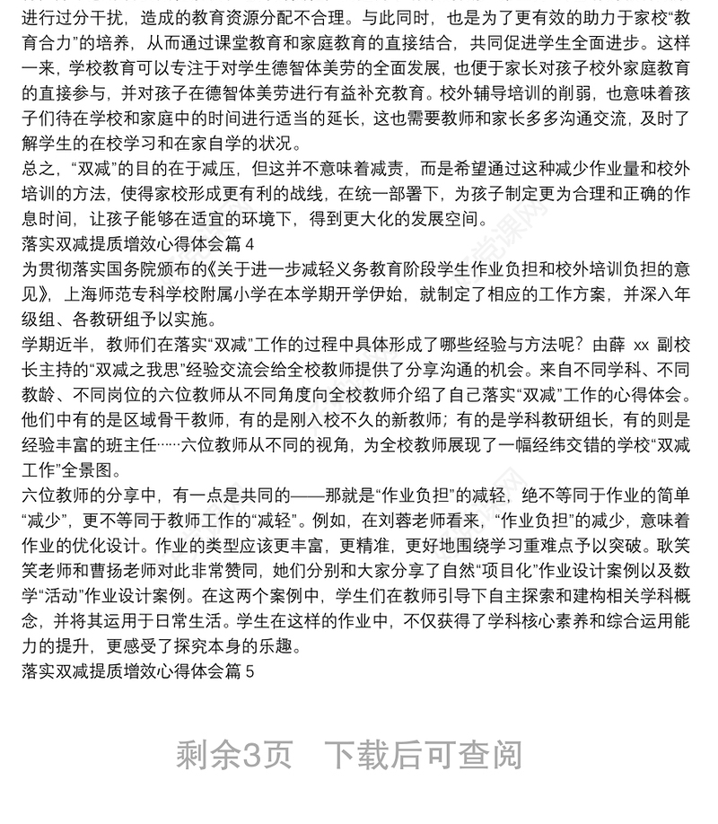 落实双减提质增效心得体会9篇