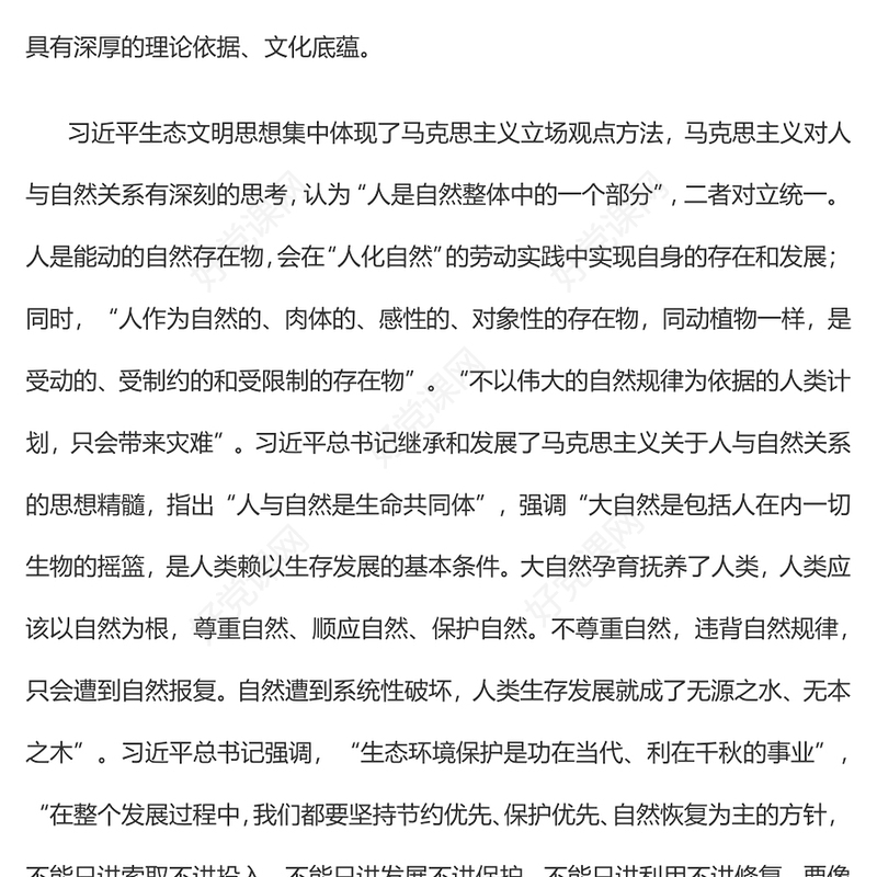 2023深入学习贯彻习近平生态文明思想促进人与自然和谐共生PPT大气精美风党员干部学习教育专题党课课件(讲稿)