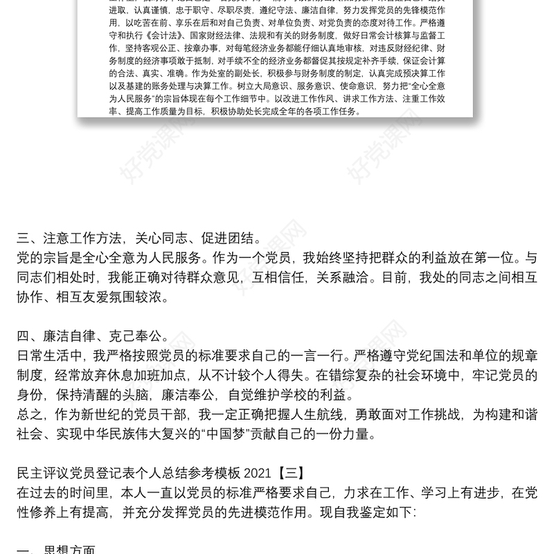 民主评议党员登记表个人总结参考模板2021