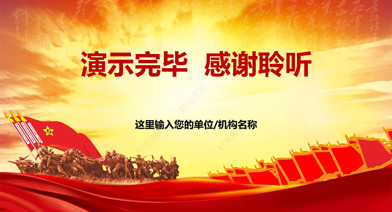 纪念红军长征胜利80周年党课党史PPT