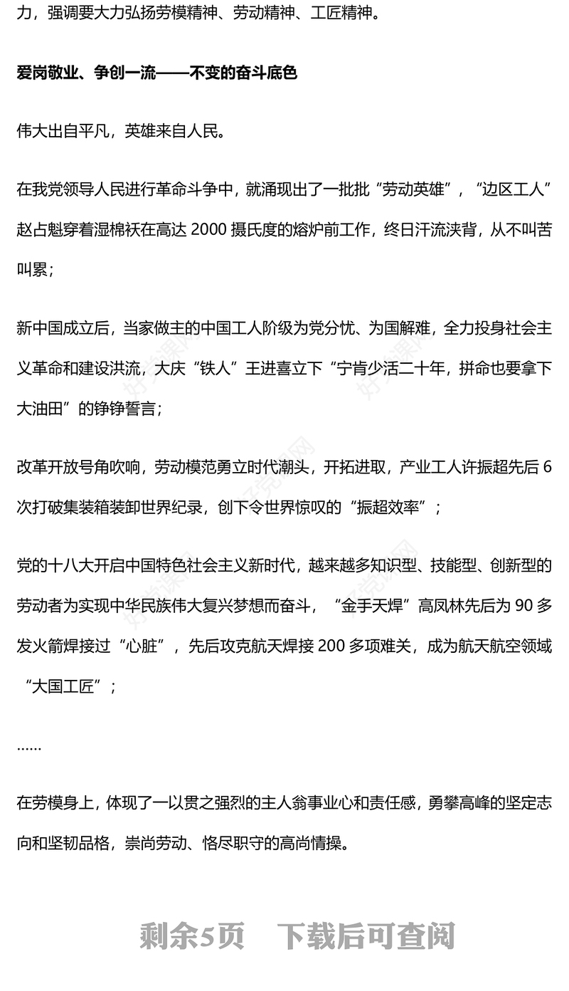 五一劳动节主题党日PPT党政风追寻劳模足迹弘扬时代新风党课下载(讲稿)