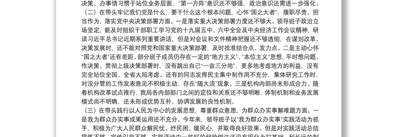 党史学习教育专题民主生活会对照检查材料（党委班子）