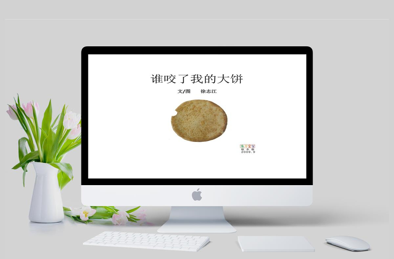  《谁咬了我的大饼》绘本故事PPR课件PPT